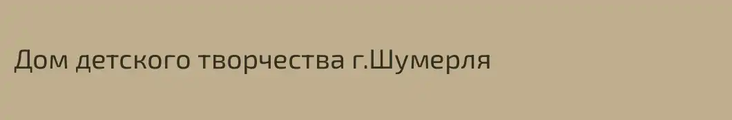Дом детского творчества г.Шумерля
